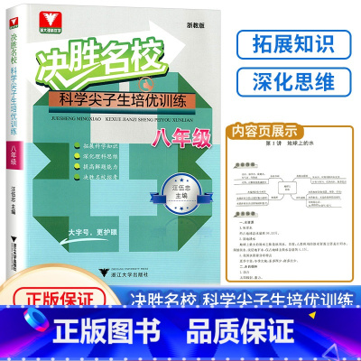 决胜名校 尖子生培优训练 八年级上 [正版]2024新版 决胜名校 科学尖子生培优训练 八年级科学浙教版 拓展科学知识深