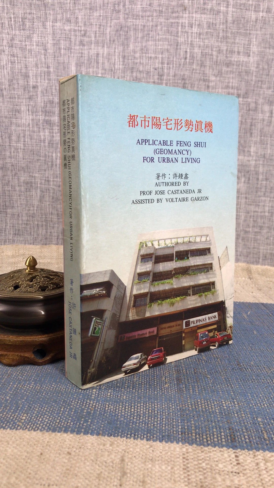 正版 阳宅形势真机 许钟鑫