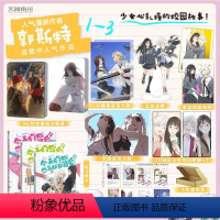 [正版]套装3册赠豪华赠品今天的她也是如此可爱漫画1+2+3 郭斯特 天闻角川动漫画书青春文学校园百合实体书给我来个小