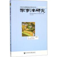 家事法研究(2018年卷总第14卷)