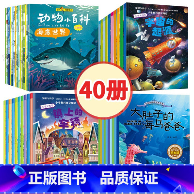 [正版]科普启蒙绘本 幼儿早教书籍 幼儿园小班中班大班阅读全套40册4-5三四岁亲子共读儿童读物3一6-8岁 宝宝绘图