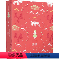 海蒂 [正版]任选全套10册企鹅青少年系列 柳林风声肯尼思格雷厄姆 著 三四五六年级小学生课外阅读书目 儿童文学凤凰书店