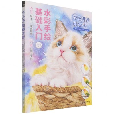 [N]今天开始画水彩(水彩手绘基础入门)-9787522601328