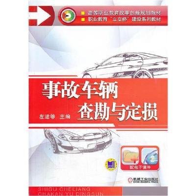 正版新书]事故车辆查勘与定损左适够9787111433286