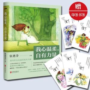 正版新书]我心温柔自有力量张德芬9787550274389