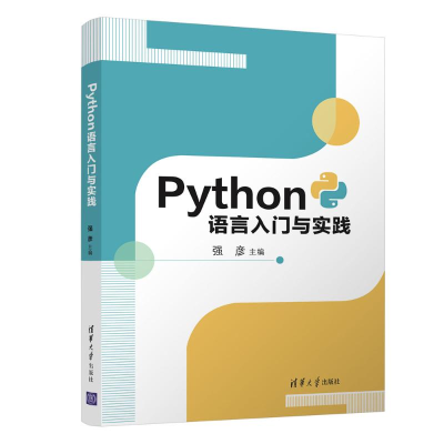 醉染图书Python语言入门与实践9787302575726