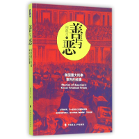 音像善与恶(美国重大刑事审判的故事)(美)陶龙生