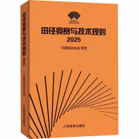 正版新书]田径竞赛与技术规则 2025中国田径协会 审定9787500963