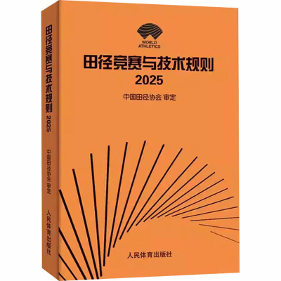 正版新书]田径竞赛与技术规则 2025中国田径协会 审定9787500963