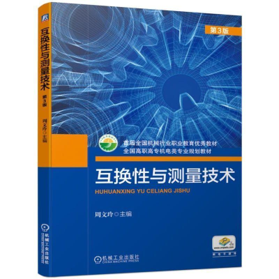 正版新书]互换性与测量技术 第3版周文玲 主编9787111624622