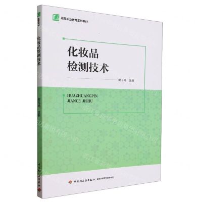 [N]化妆品检测技术(高等职业教育系列教材)-9787518445684