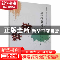 正版 立体构成与应用 胡海权主编 清华大学出版社 9787302349037