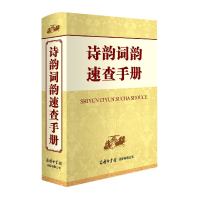 音像诗韵词韵速查手册(精)申忠信