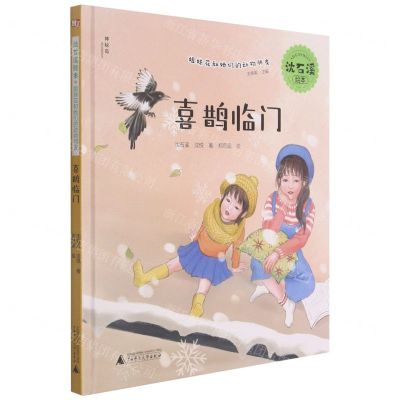 [N]喜鹊临门(精)/沈石溪绘本姐妹花和她们的动物朋友-9787559836953