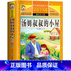 汤姆叔叔的小屋 [正版]汤姆叔叔的小屋 一二三四五六年级暑假寒假阅读课外书阅读书目 小学生版彩图版 适合6-12岁小学