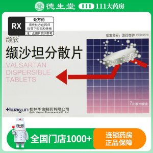 缬欣 缬沙坦分散片 80mg*7片/盒