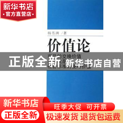 正版 价值论:商品的交换价值其实就是社会标准的使用价值 杨芳洲
