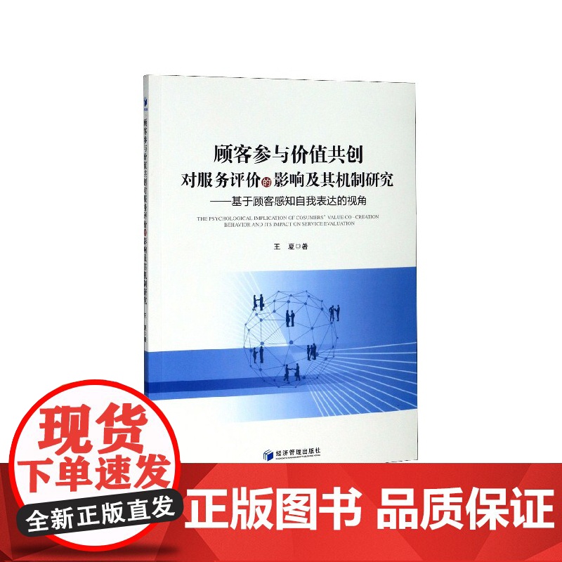 顾客参与价值共创对服务评价的影响及其机制研究--基于顾客