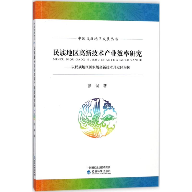 音像民族地区高新技术产业效率研究彭诚 著