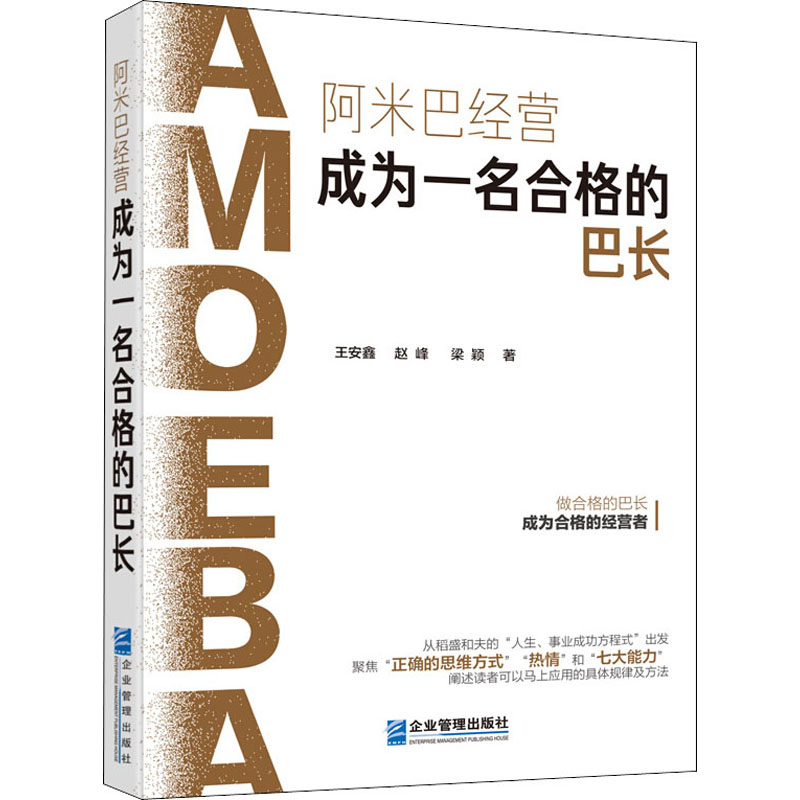 音像阿米巴经营 成为一名合格的巴长王安鑫,赵峰,梁颖