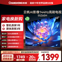 长虹欧宝丽55Z60H 云帆AI影像 144Hz高刷 AI环境光感调节 UMAX观影4K超高清平板液晶电视政府补贴