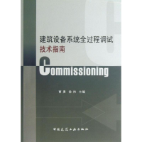 醉染图书建筑设备系统全过程调试技术指南9787112152810