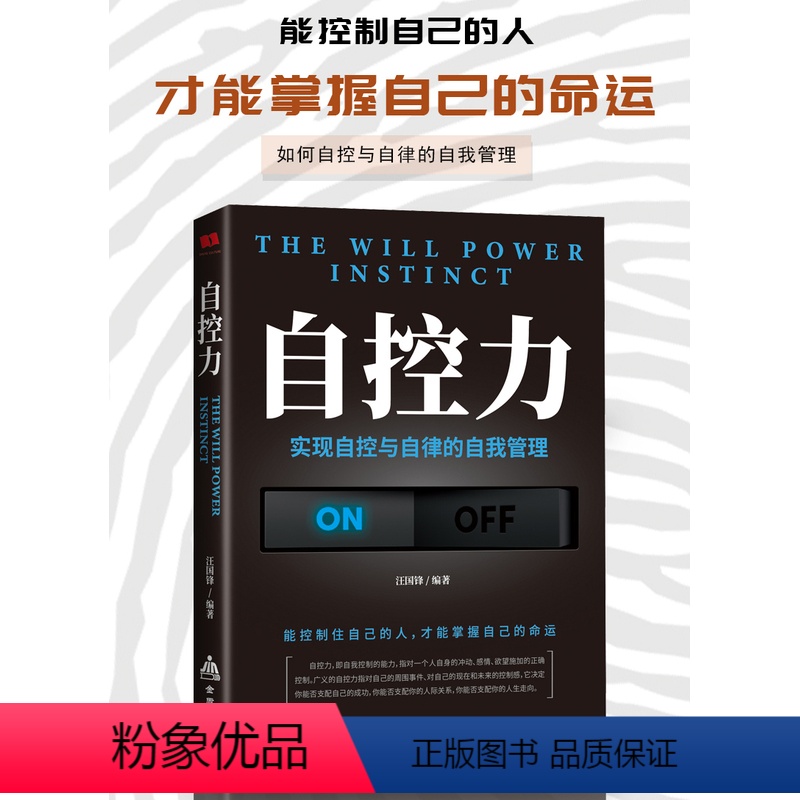 [正版]自控力实现自控与自律的自我管理让你掌控自己情绪训练意志力教你掌握自我引导自我控制力量的励志书心灵与修养自我提升