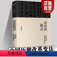 [正版] 历史的拐点:中国历朝改革变法实录 历史研究与评论商鞅王安石光绪张居正 解读历史上决定 中国史 古代历史书籍