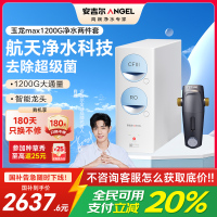安吉尔净水器家用直饮机 RO反渗透膜净饮机天池玉龙max1200G+J3217前置过滤器