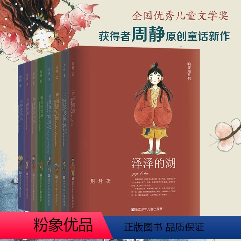[全套8册]鸭蛋湖 [正版]鸭蛋湖系列全套8册 周静著彩绘版 田螺姑娘泽泽的湖三寸婆婆麻老太鸭蛋湖传说 儿童文学童话