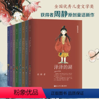 [全套8册]鸭蛋湖 [正版]鸭蛋湖系列全套8册 周静著彩绘版 田螺姑娘泽泽的湖三寸婆婆麻老太鸭蛋湖传说 儿童文学童话