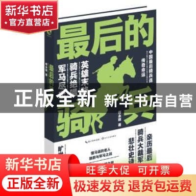 正版 最后的骑兵 师永刚著 长江文艺出版社 9787535489319 书籍