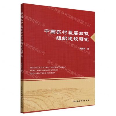 [N]中国农村基层政权组织建设研究-9787522707518