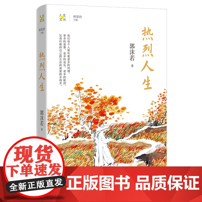 热烈人生 郭沫若著 林贤治主编人生文丛系列 散文集 花城出版社正版书籍
