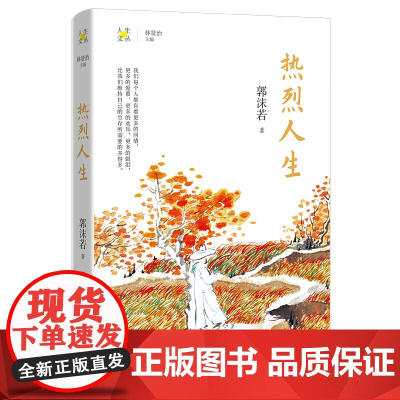 热烈人生 郭沫若著 林贤治主编人生文丛系列 散文集 花城出版社正版书籍