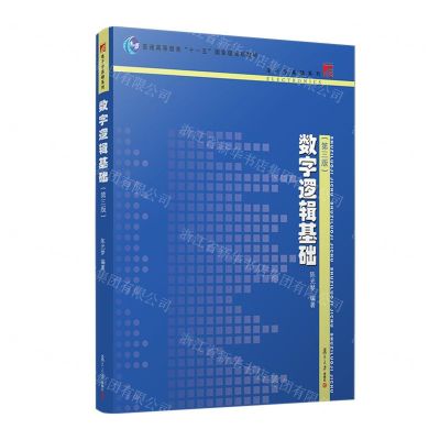 [N]数字逻辑基础(第3版普通高等教育十一五国家级规划教材)/电子学基础系列-9787309069198