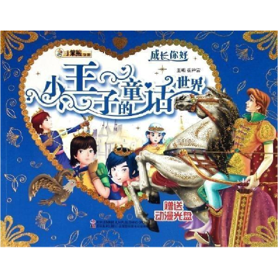 正版新书]成长你好-小王子的童话世界(赠光盘)崔钟雷97875386671