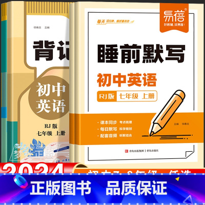 2册[睡前默写+背记清单]人教版 七年级上 [正版]初中英语单词词汇睡前默写背记清单记背神器新初中英语词汇2024版必背