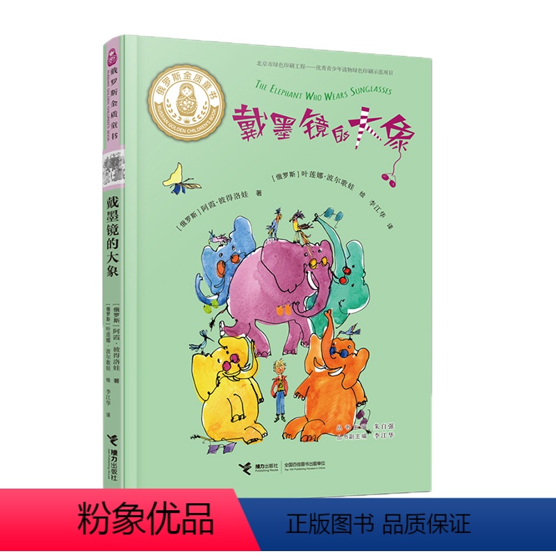 [正版]戴墨镜的大象 阿霞 彼得洛娃俄罗斯金质大奖图书儿童文学青少年心理成长