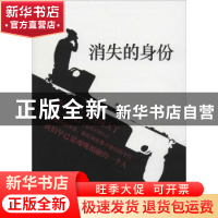 正版 消失的身份 高歌著 作家出版社 9787506389914 书籍