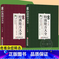 [全2册]中医特效处方+经典处方大全 [正版]中医特效处方大全书+经典处方大全2册彩图版中医基础理论中草药材抓配对症用药