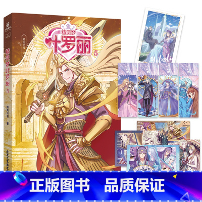 精灵梦叶罗丽5 [正版]新书 精灵梦叶罗丽5 精英动漫精灵梦叶罗丽5