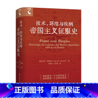 [正版]技术 环境与疾病 帝国主义征服史 中国人民大学出版社 历史史学理论 历史研究 书籍