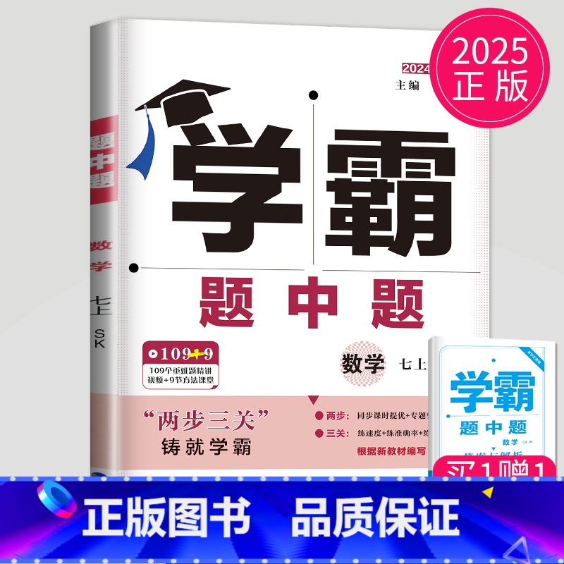 数学 苏科版 [正版]2025版学霸题中题七年级上册英语译林版江苏版初一上学期苏教7年级课堂作业同步训练辅导书课时提优必