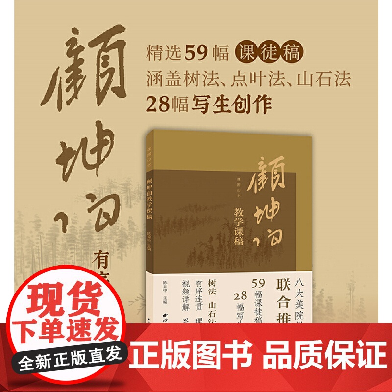 课图山水—顾坤伯教学课稿 精选59幅课徒稿+28幅写生创作 中国画山水画收藏本树法山石法技法入门教程