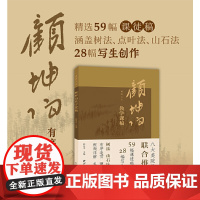 课图山水—顾坤伯教学课稿 精选59幅课徒稿+28幅写生创作 中国画山水画收藏本树法山石法技法入门教程