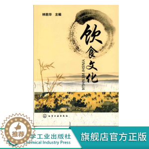 [醉染正版]饮食文化 林胜华
