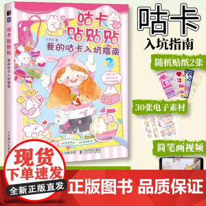 [贴纸+视频课]咕卡贴贴贴 我的咕卡入坑指南 咕卡教程书玩具书咕卡贴纸儿童礼物diy咕咔盘贴画手账手工教程奶油胶咕卡火漆