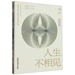 [N]人生不相见/全球华语科幻星云奖金奖作品集-9787572253584