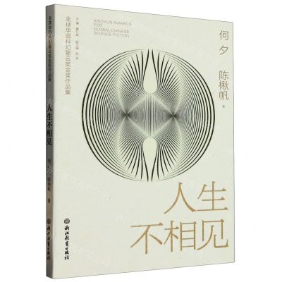 [N]人生不相见/全球华语科幻星云奖金奖作品集-9787572253584